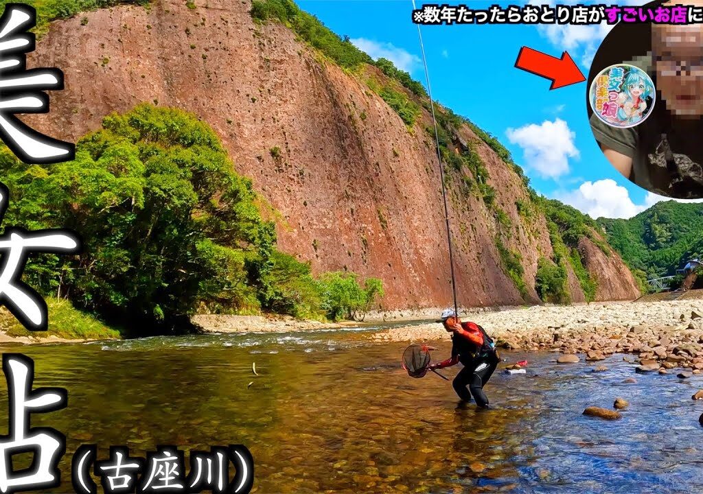 【和歌山県・古座川】桃源郷・古座川での鮎釣り！！美女鮎の美しさに癒される