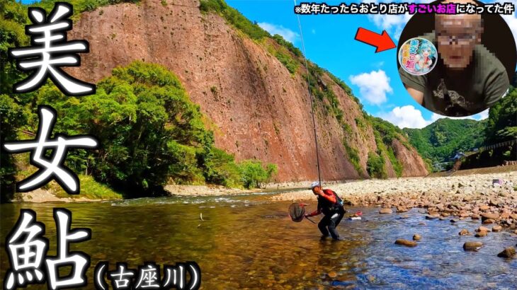 【和歌山県・古座川】桃源郷・古座川での鮎釣り！！美女鮎の美しさに癒される
