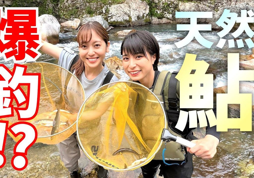 【師弟逆転!?】夏の清流で天然鮎の友釣りチャレンジ！森アナまさかの快進撃でかほなんを逆指導？