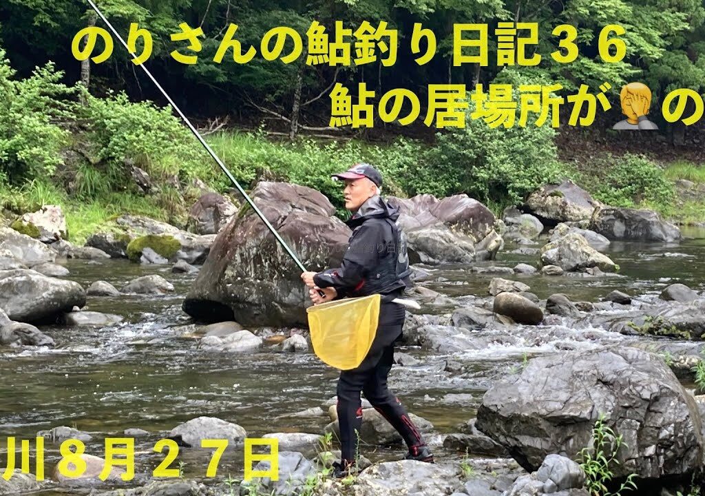 のりさんの鮎釣り日記３６