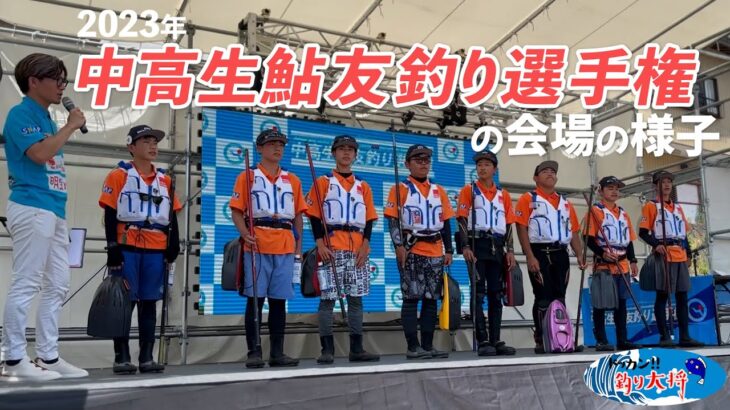 中高生鮎友釣り選手権の会場の様子【郡上・吉田川】
