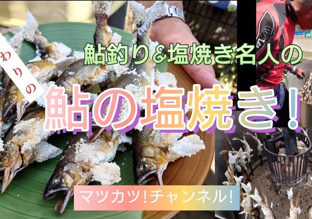 鮎釣り&塩焼き名人直伝。こだわり鮎の塩焼き!