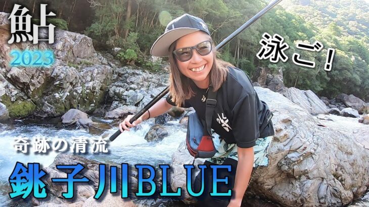 川がキレイすぎて鮎と泳いでしまったよｗ