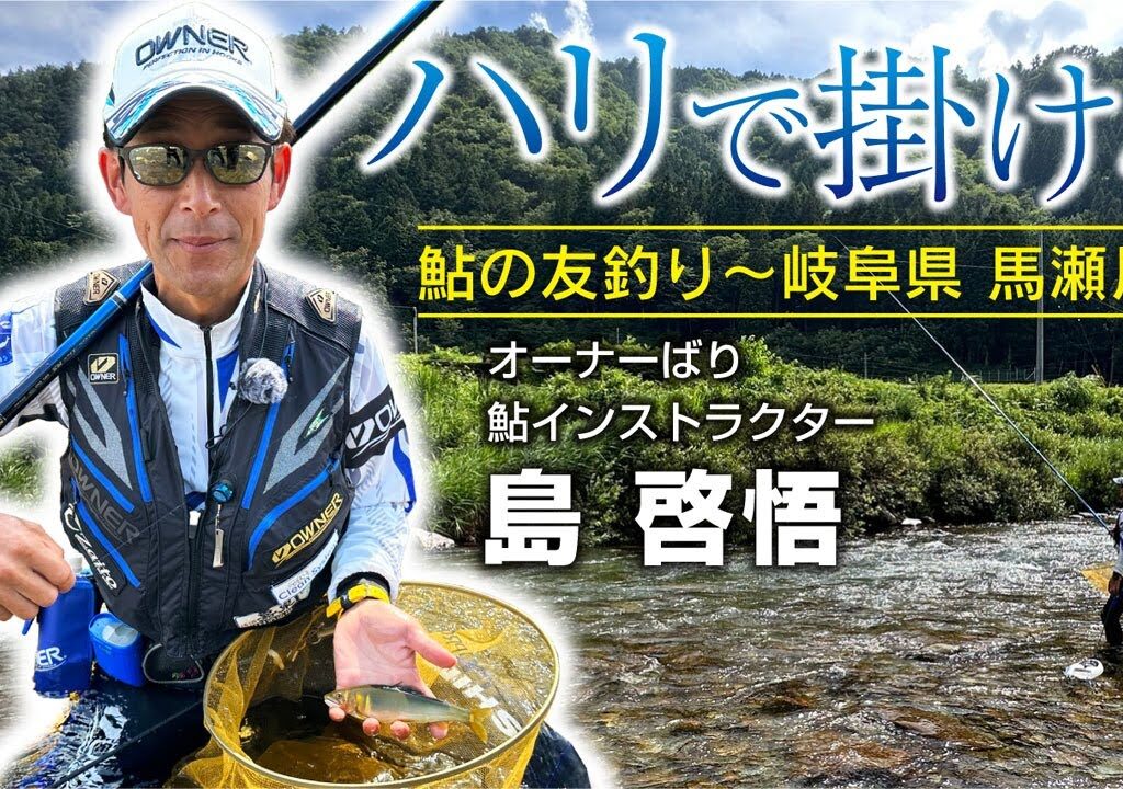 ハリで掛ける鮎の友釣り【島啓悟×岐阜県馬瀬川】
