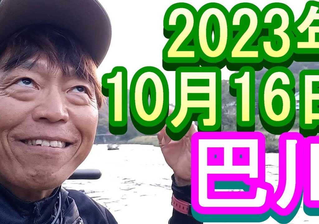 鮎釣り 10㎝高引水 雲晴橋下 ｽｹｰﾄｾﾝﾀｰ下 巴川 2023年