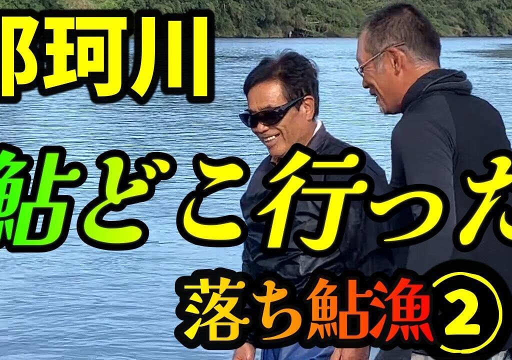 【鮎投網 魚せき漁②】チビ鮎ばかり 10月漁師に焦り。万全の態勢で鮎を待つ 那珂川漁師の一日を探る River Healing Channel （リバヒ）