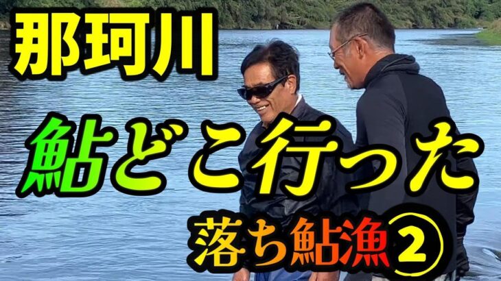 【鮎投網 魚せき漁②】チビ鮎ばかり 10月漁師に焦り。万全の態勢で鮎を待つ 那珂川漁師の一日を探る River Healing Channel （リバヒ）