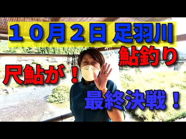 足羽川 尺鮎が出た！ 10月２日