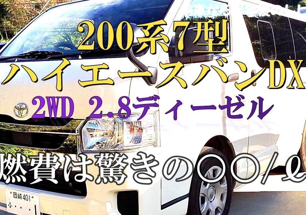 ハイエース2.8DX【7型】新車購入から半年 レビュー【車中泊】