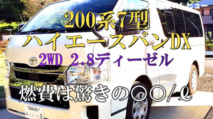 ハイエース2.8DX【7型】新車購入から半年 レビュー【車中泊】