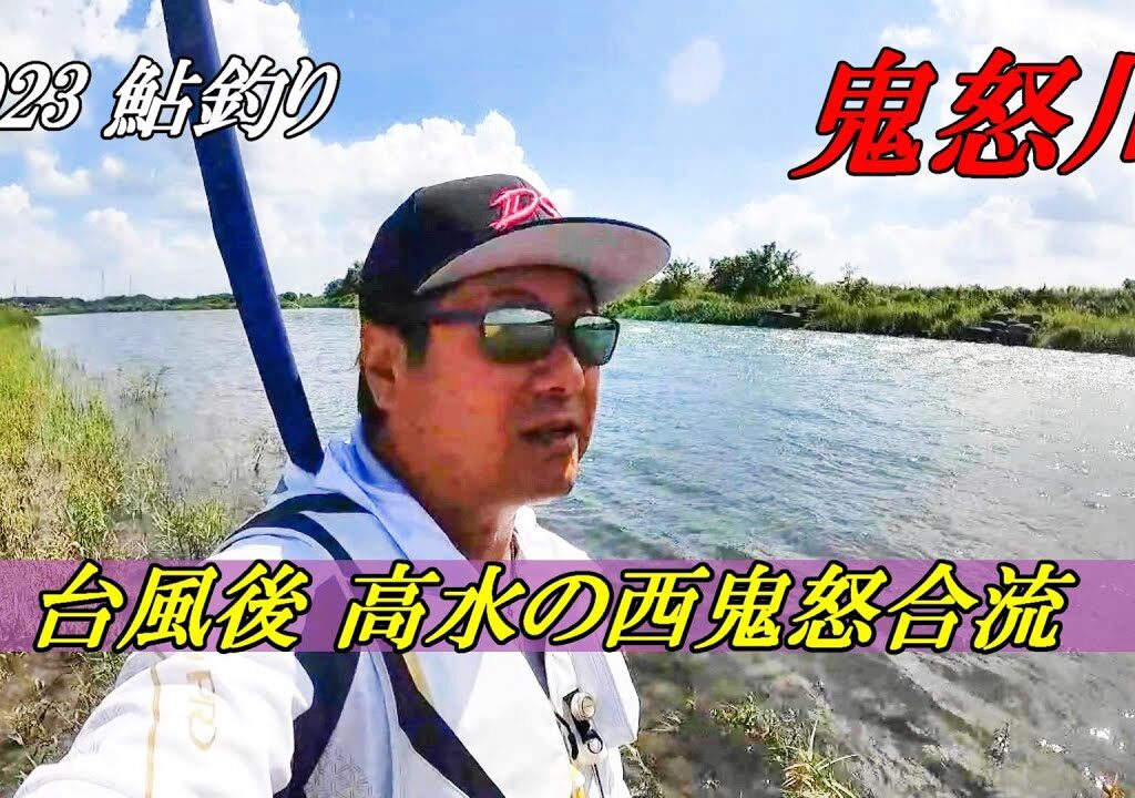 2023鮎釣り 鬼怒川 台風後 高水の西鬼怒合流