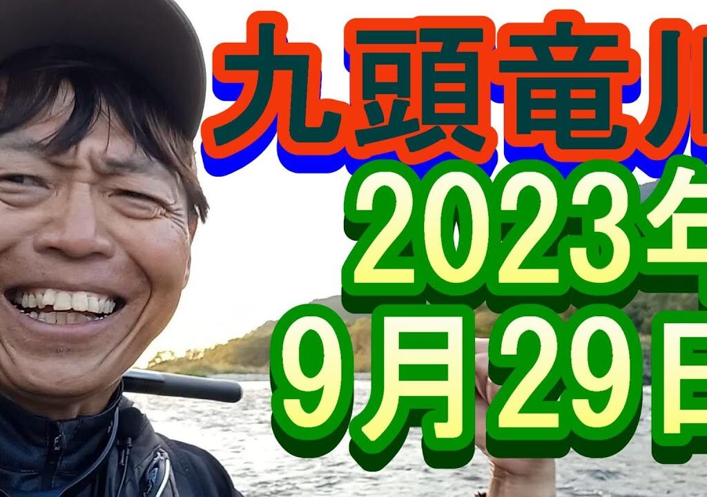 鮎釣り 平水 中島 飯島下 九頭竜川 2023年