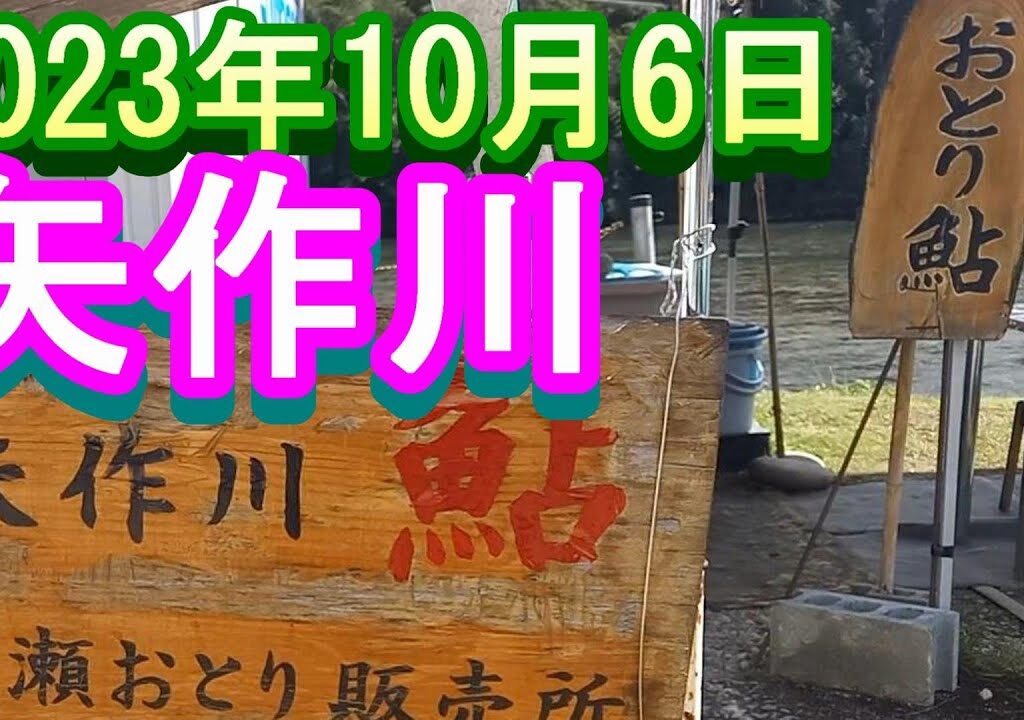 鮎釣り 平水引水 広瀬 笹土橋下 矢作川 2023年