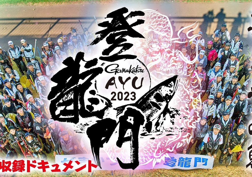 がまかつ鮎釣り登龍門2023