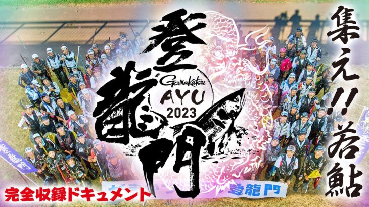 がまかつ鮎釣り登龍門2023