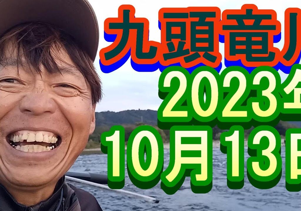 鮎釣り 平水 笠川オトリ下 五松橋下高圧線下 九頭竜川 2023年