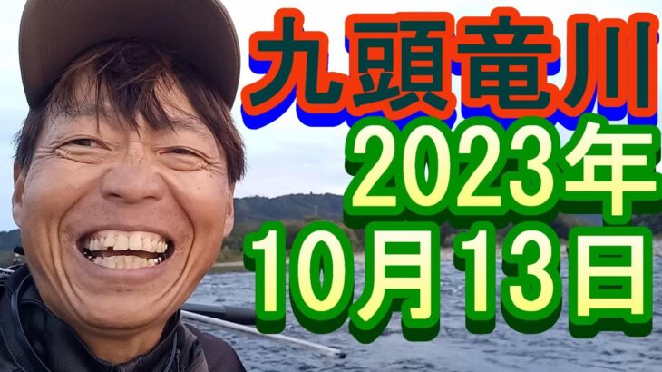 鮎釣り 平水 笠川オトリ下 五松橋下高圧線下 九頭竜川 2023年