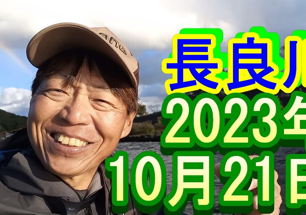 鮎釣り 平水超強風 鮎の瀬 長良川中央 2023年