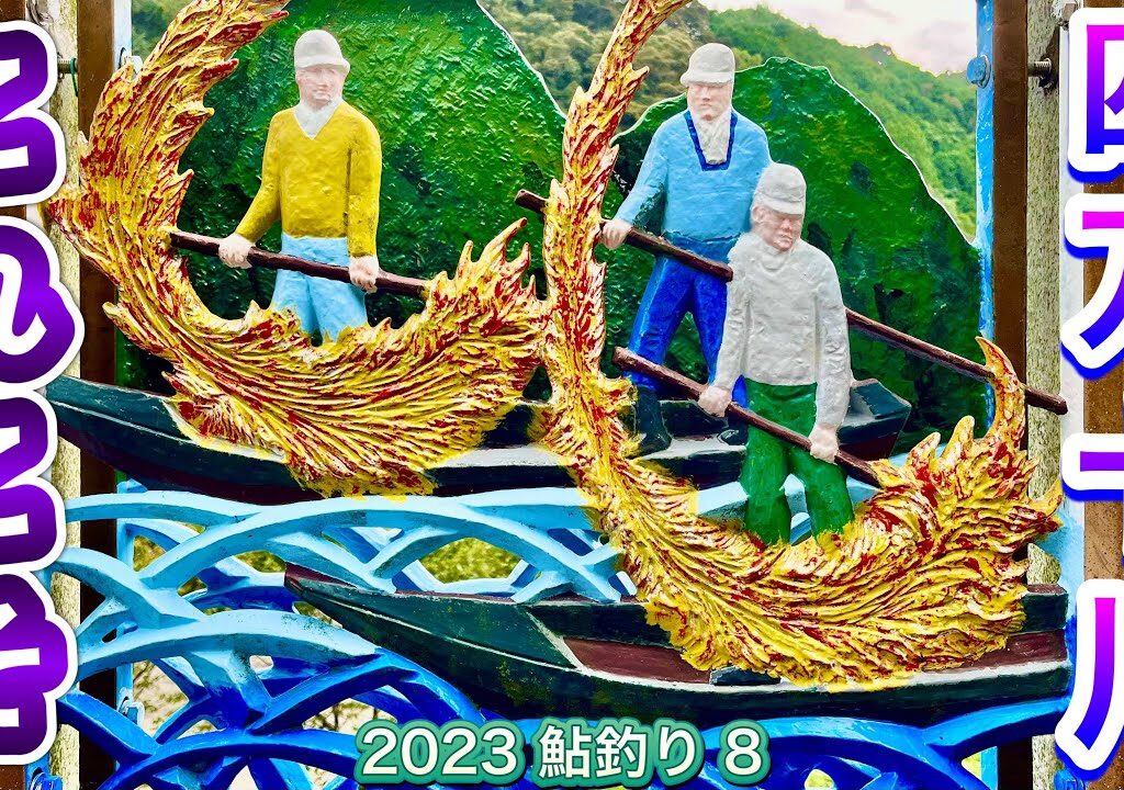 2023 鮎釣り 8 【これこそ　四万十川】