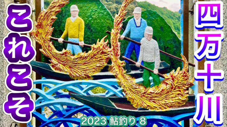 2023 鮎釣り 8 【これこそ　四万十川】