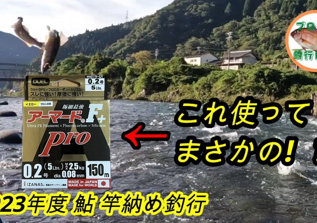 2023.09.23 長良川郡上鮎 竿納め釣行 アーマードを使って26cmまで抜き上げたのに、まさかのデータが・・・