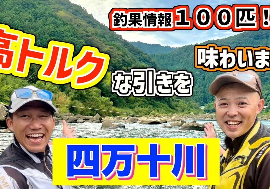 【鮎釣り2023】多い人で100匹！？そんなに釣れるなら行くっきゃないでしょ！四国遠征１日目