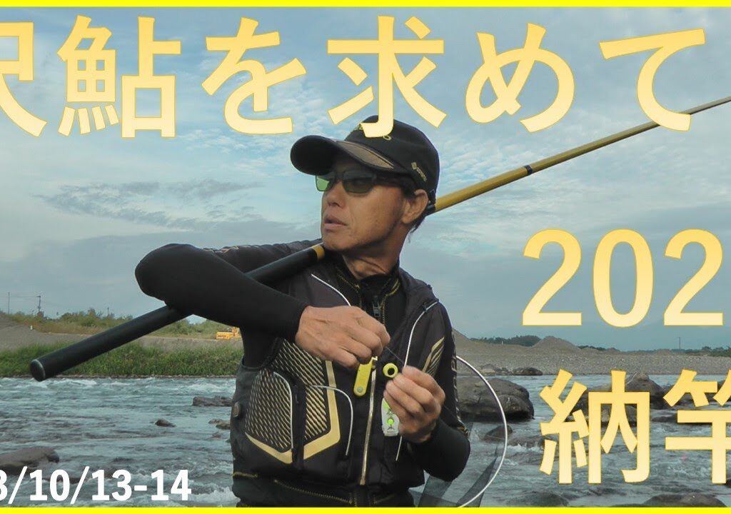 2023/10/13-14球磨川【納竿】【尺鮎を求めて！】釣れたらいいね！なんちゃんチャンネル