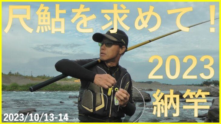 2023/10/13-14球磨川【納竿】【尺鮎を求めて！】釣れたらいいね！なんちゃんチャンネル