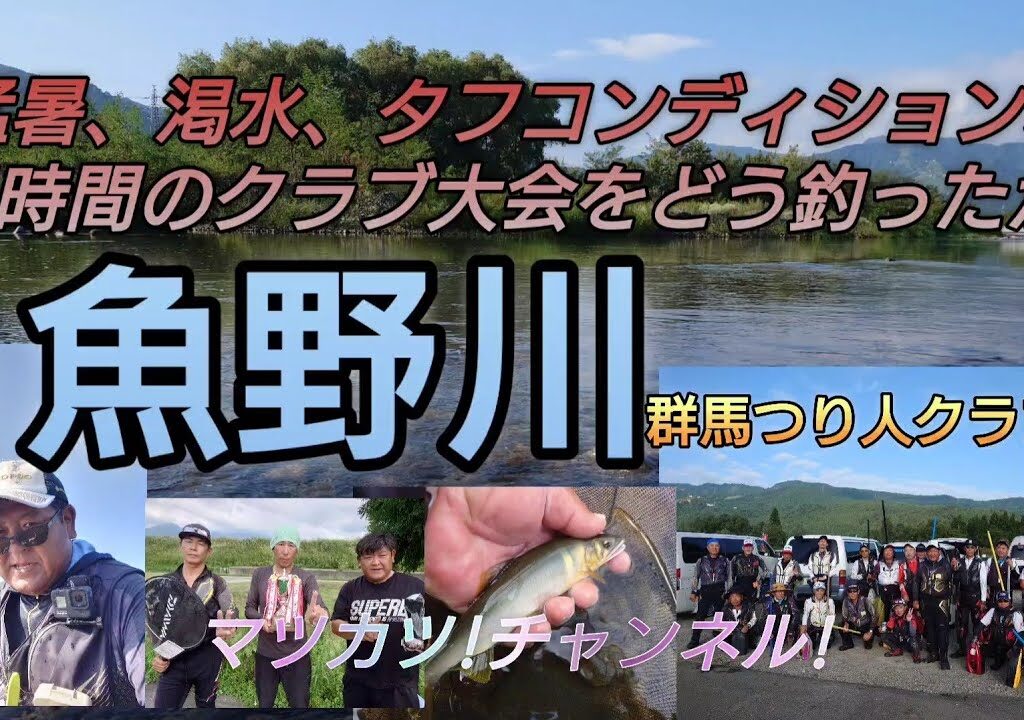 魚野川。猛暑、渇水、タフコンディションの大会をどう釣ったのか?2023年群馬つり人クラブ大会。鮎釣りスパーク2023（14）