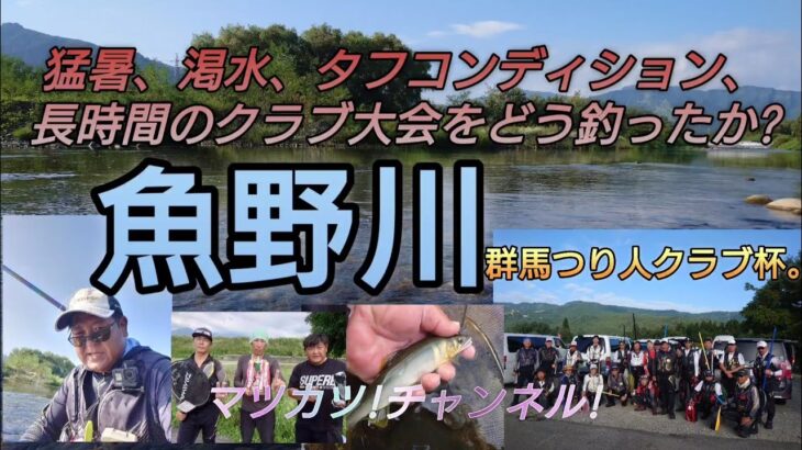魚野川。猛暑、渇水、タフコンディションの大会をどう釣ったのか?2023年群馬つり人クラブ大会。鮎釣りスパーク2023（14）