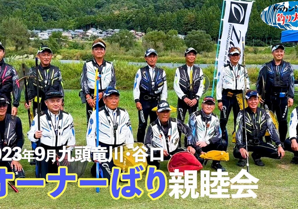 【鮎釣り】オーナーばり親睦会【2023年9月・九頭竜川谷口】