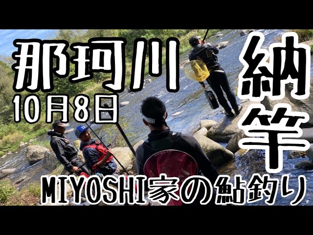 [鮎釣り]2023,MIYOSHI家の鮎釣り竿納めします🙇‍♂️⤵️