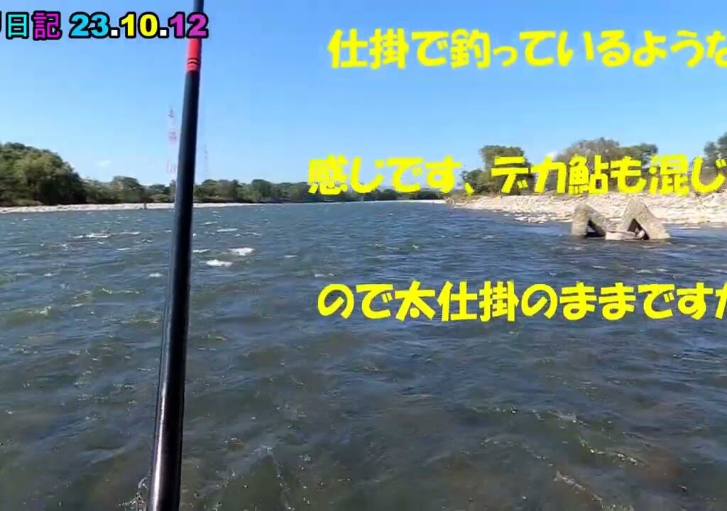 鮎釣り日記 23 10 12