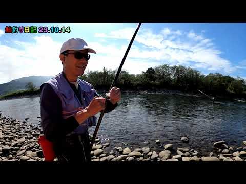 鮎釣り日記 23 10 14