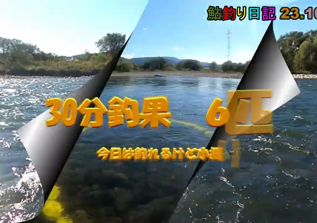 鮎釣り日記 23 10 24