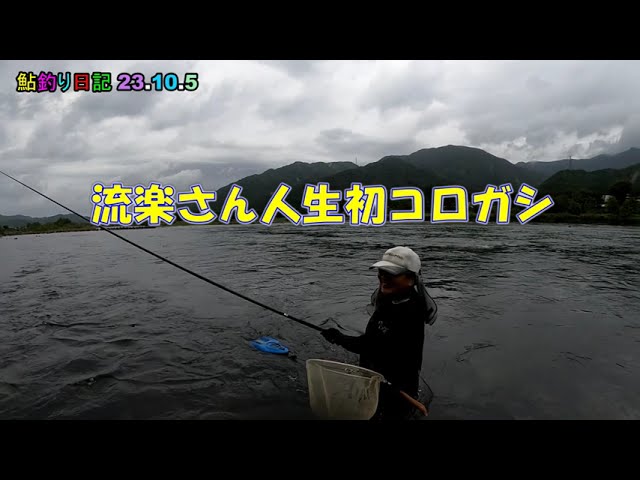 鮎釣り日記 23 10 5