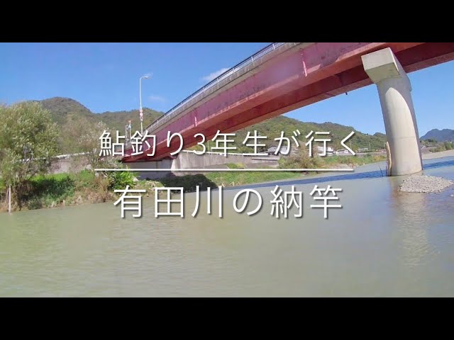 鮎釣り3年生が行く有田川の納竿