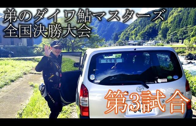 弟の初のダイワ鮎マスターズ全国決勝大会3試合目　長良川　七つ石