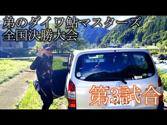 弟の初のダイワ鮎マスターズ全国決勝大会3試合目　長良川　七つ石