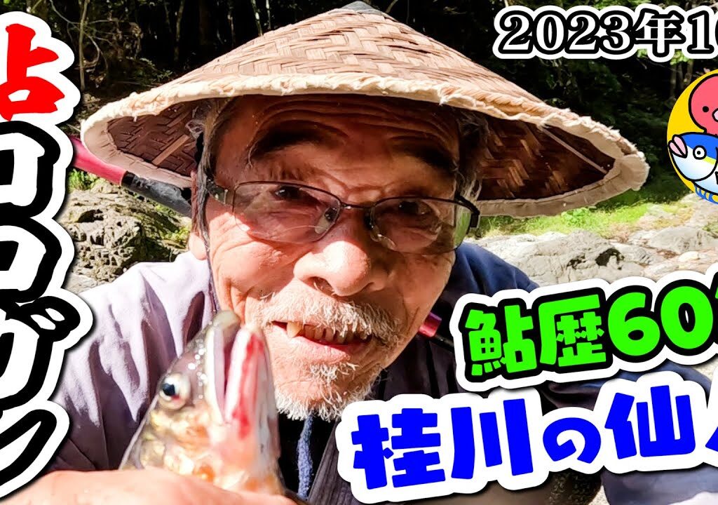 鮎コロガシ歴60年【桂川の仙人】鮎がデカくて片手は無理!!【山梨・桂川】