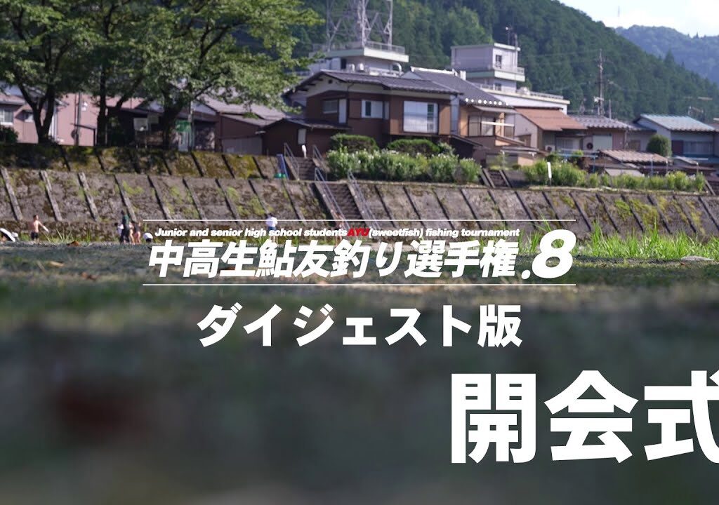 郡上鮎の会TV2023年10月号 中高生鮎友釣り選手権ダイジェスト版 開会式