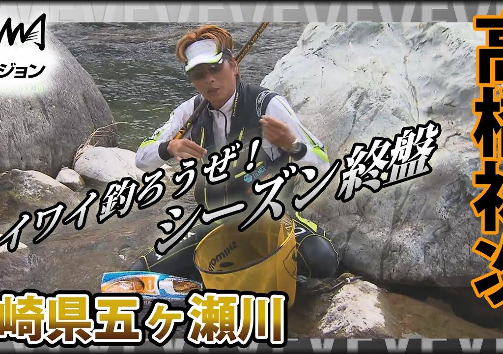 鮎！高橋祐次×ワイワイ釣ろうぜ！シーズン終盤の宮崎県五ヶ瀬川釣行 五ヶ瀬川を楽しみすぎた！！『YujiStyle』イントロver 【釣りビジョン】その②