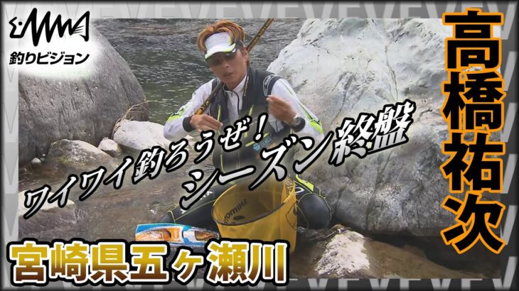 鮎！高橋祐次×ワイワイ釣ろうぜ！シーズン終盤の宮崎県五ヶ瀬川釣行 五ヶ瀬川を楽しみすぎた！！『YujiStyle』イントロver 【釣りビジョン】その②