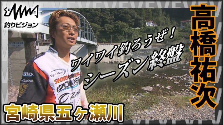 鮎！高橋祐次×ワイワイ釣ろうぜ！シーズン終盤の宮崎県五ヶ瀬川釣行 五ヶ瀬川を楽しみすぎた！！『YujiStyle』イントロver 【釣りビジョン】その①