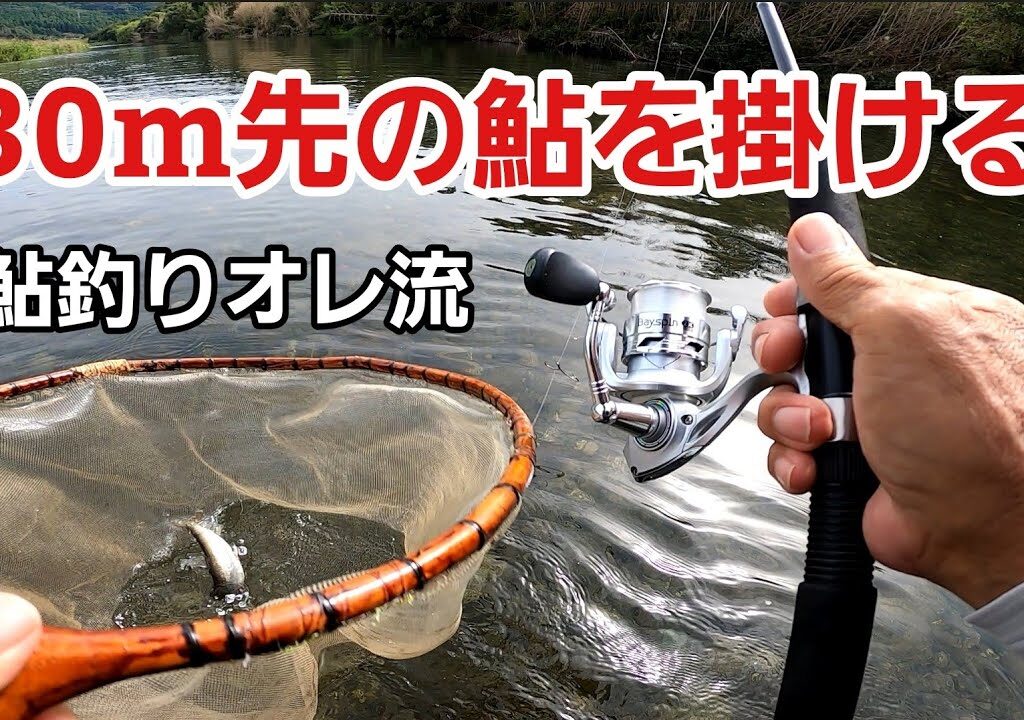 リールを使ってのコロガシ釣法で落ち鮎を掛ける！【オレ流釣り】