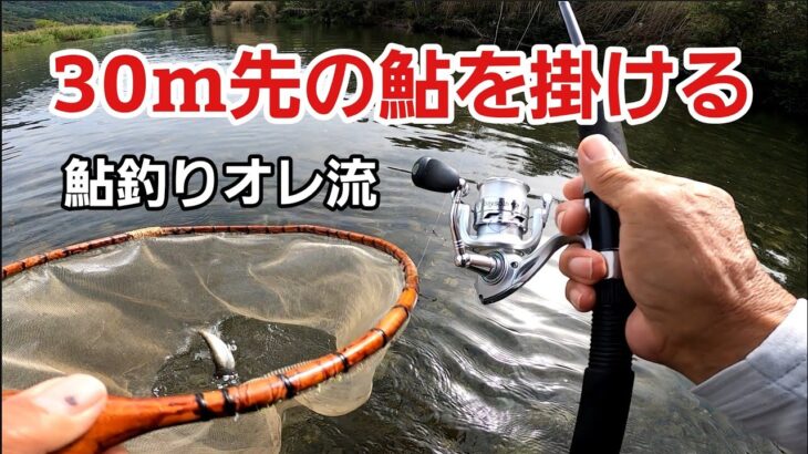 リールを使ってのコロガシ釣法で落ち鮎を掛ける！【オレ流釣り】