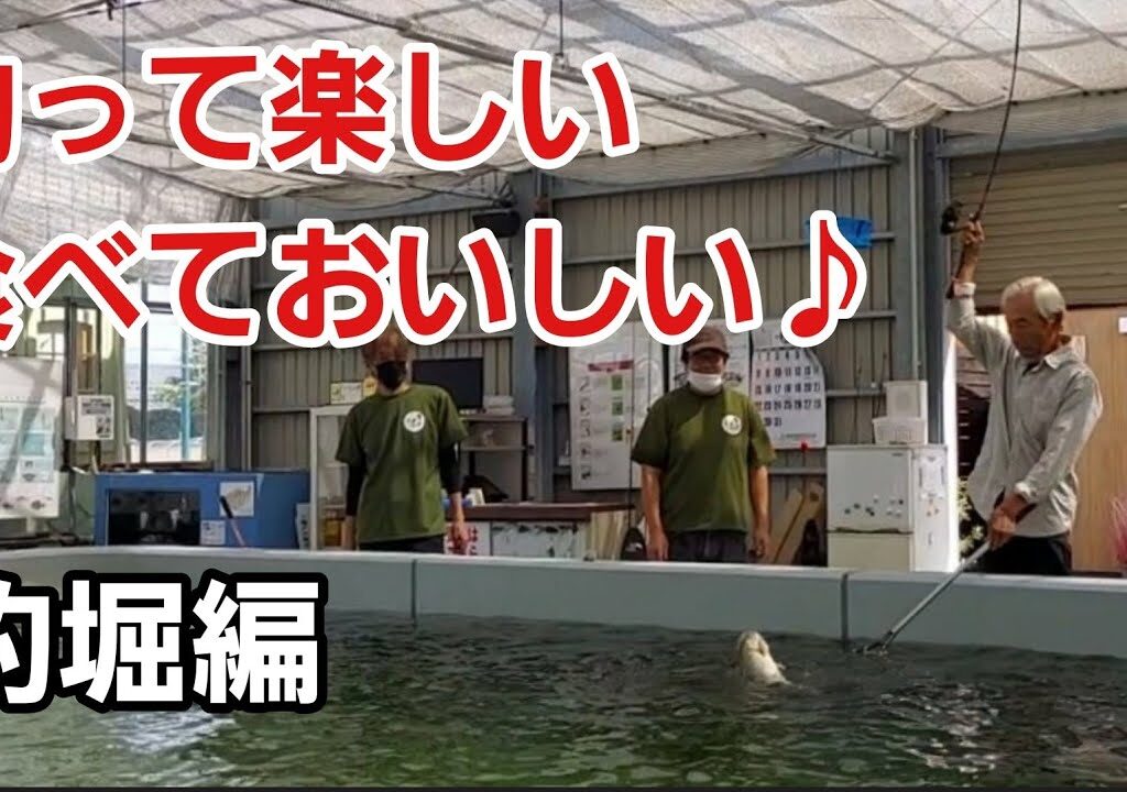 釣り堀がこんなに楽しいとはっ！釣って楽しい・食べておいしい！