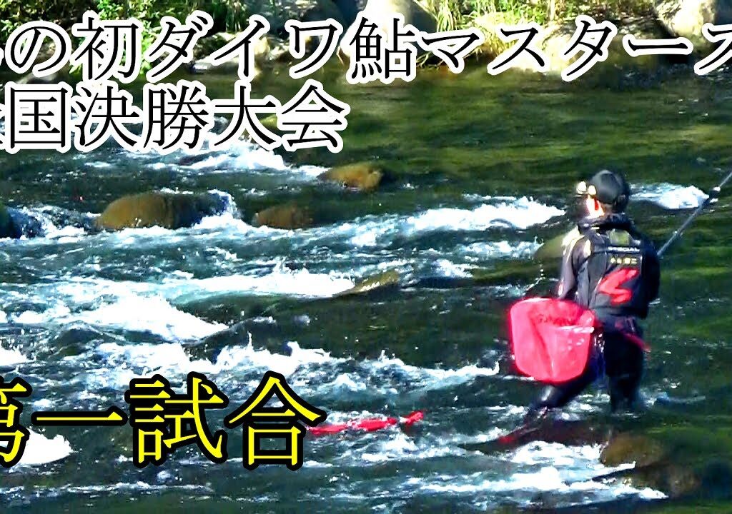 弟の初のダイワ鮎マスターズ全国決勝大会第一試合　地蔵前　長良川