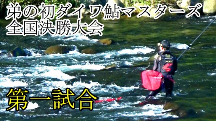 弟の初のダイワ鮎マスターズ全国決勝大会第一試合　地蔵前　長良川