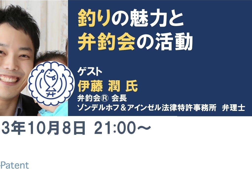 #釣り の魅力と #弁釣会 の活動－ #伊藤潤 氏（弁釣会®︎ 会長　弁理士）